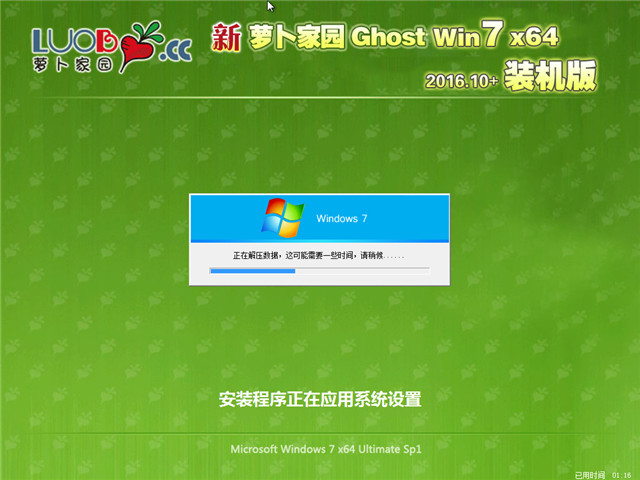 新萝卜家园 Ghost Win7 64位极速装机版 V2016.10