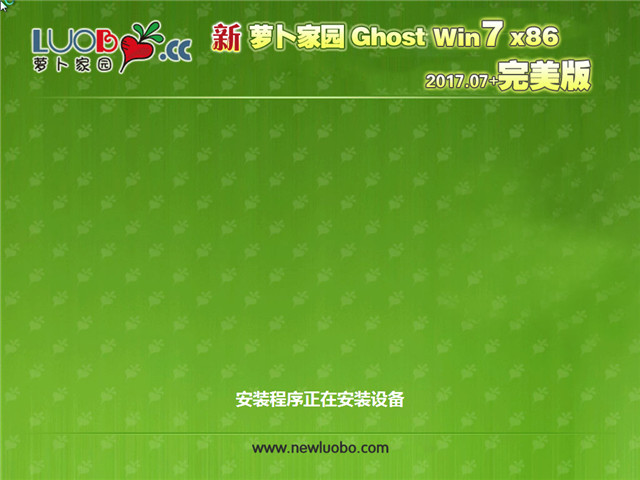 新萝卜家园 Ghost Win7 32位 完美版 v2017.07