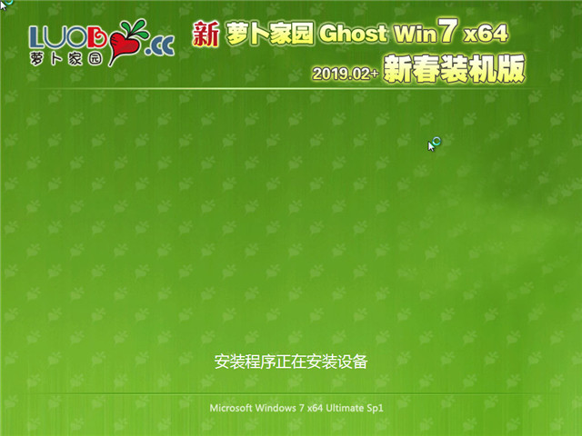 新萝卜家园 Ghost Win7 64位 新春装机版 v2019.02