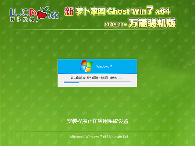萝卜家园 Ghost Win7 64位 万能装机版 v2019.11
