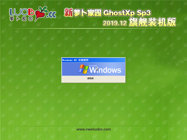 新萝卜家园 Ghost XP SP3 旗舰装机版 v2019.12