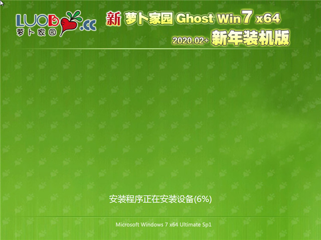 萝卜家园 Ghost Win7 64位 新年装机版 v2020.02