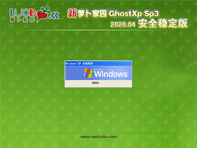 新萝卜家园 Ghost XP SP3 安全稳定版 v2020.04