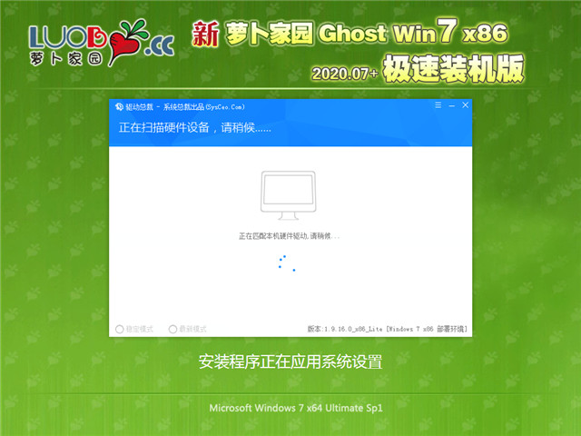 萝卜家园 Ghost Win7 32位 极速装机版 v2020.07