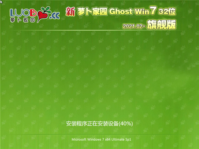 萝卜家园 Ghost Win7 旗舰版32位 v2021.02
